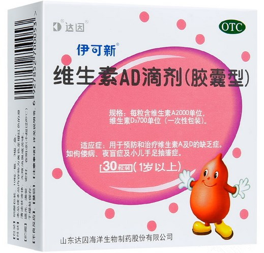 维生素AD滴剂 (伊可新/达因) 2000U：700U 30粒
