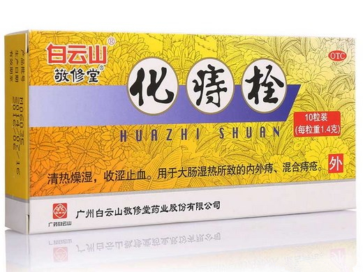 化痔栓 (白云山/敬修堂)　10粒