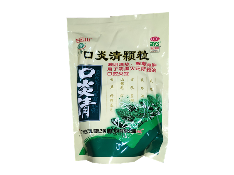 口炎清颗粒（白云山）10袋/包