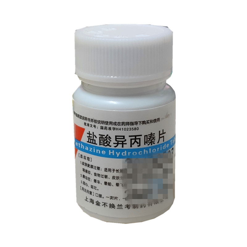 盐酸异丙嗪片（金不换）100片/盒