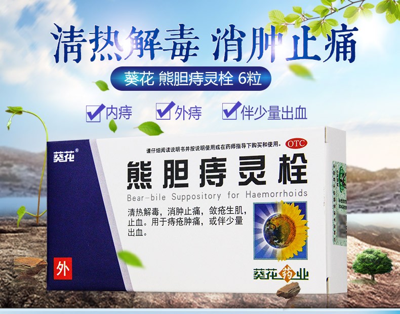 熊胆痔灵栓 (葵花)2g*6粒/盒