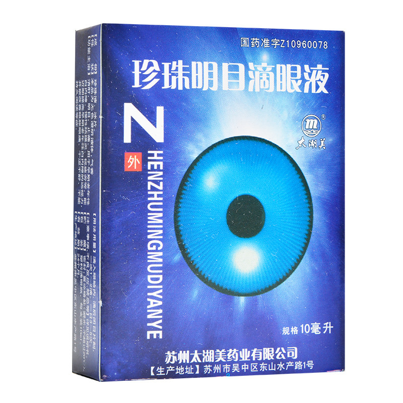 珍珠明目滴眼液 (太湖美)10ml/盒
