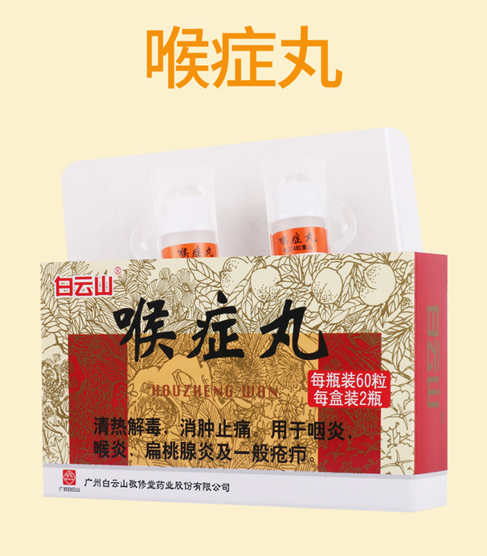 喉症丸 (白云山)60粒*2瓶/盒