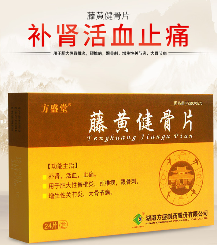 藤黄健骨片 (方盛堂)0.5g*24片/盒