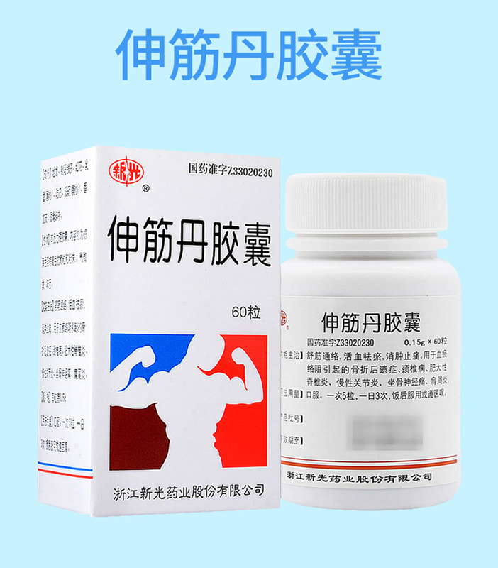 伸筋丹胶囊 (新光)0.15g*60粒/瓶