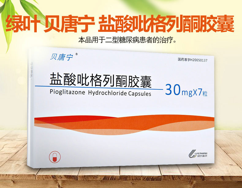 盐酸吡格列酮胶囊 (贝唐宁)30mg*7粒/盒
