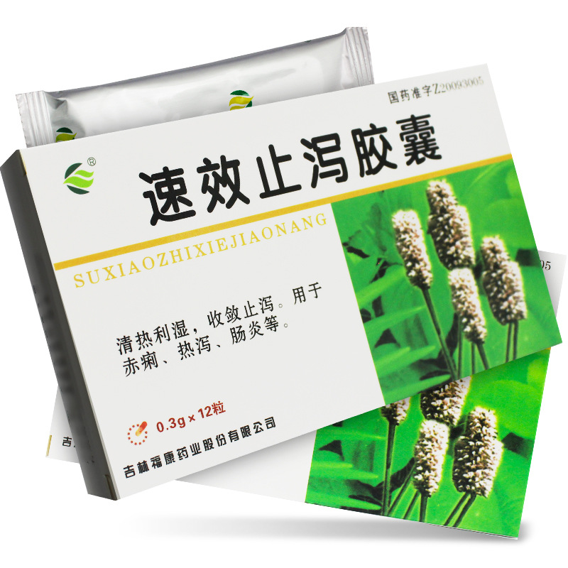 速效止泻胶囊（吉林福康）0.3g*12粒/盒