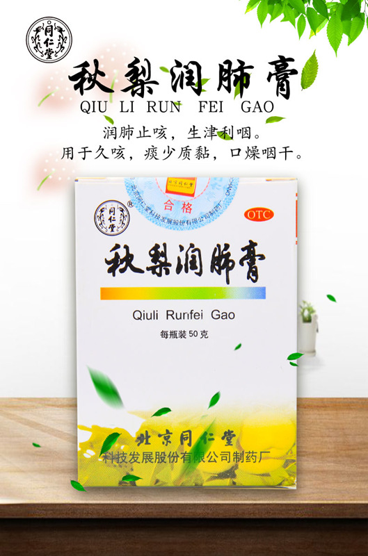 秋梨润肺膏 (同仁堂)50g/盒