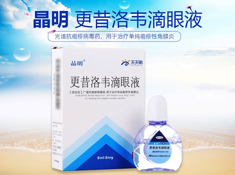 更昔洛韦滴眼液 (晶明)8ml:8mg/支