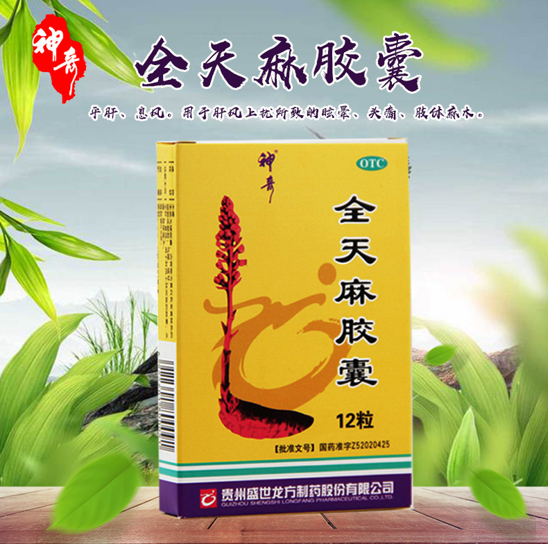 全天麻胶囊 (神奇)12粒