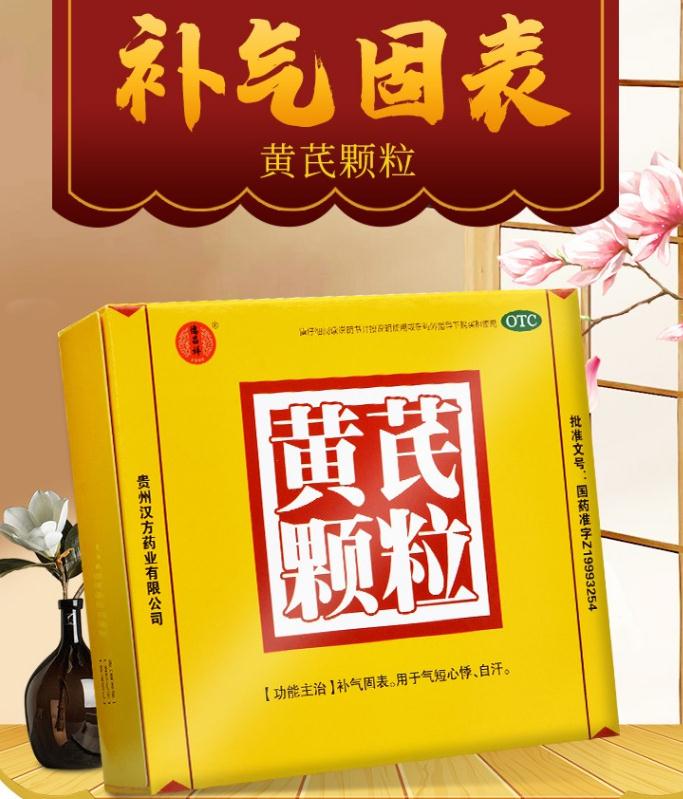 黄芪颗粒（贵州汉方）15g*10袋/盒