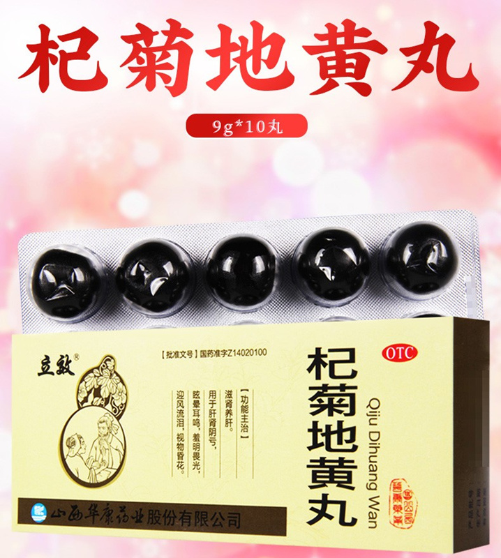 杞菊地黄丸（山西华康）9g*10丸/盒