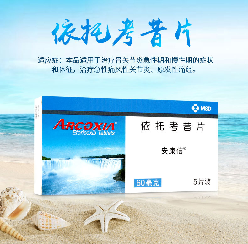 依托考昔片（安康信）默沙东60mg*5片/盒