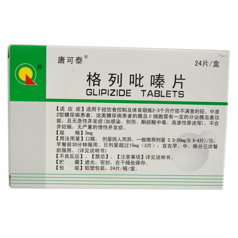 格列吡嗪片（海口奇力）5mg*24片/盒