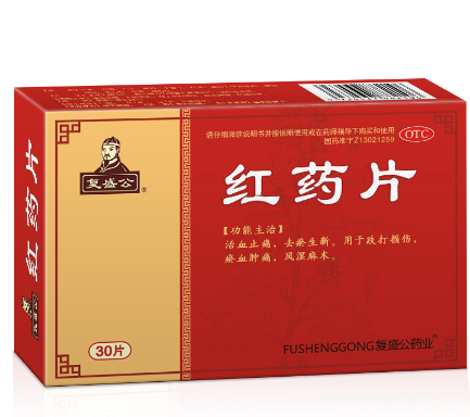 红药片（复盛公）