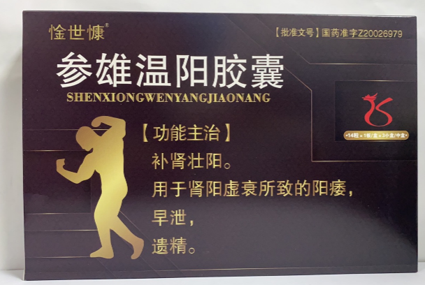 参雄温阳胶囊
