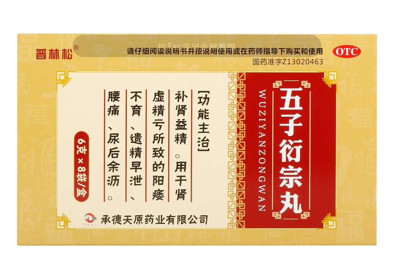 五子衍宗丸