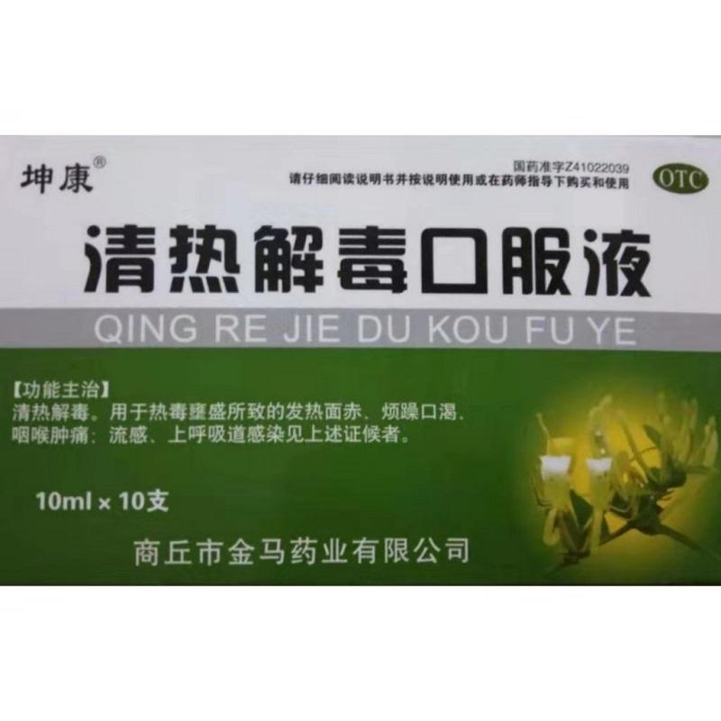 清热解毒口服液