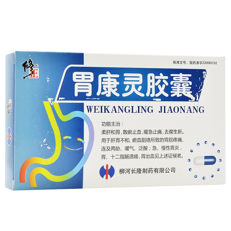 胃康灵胶囊 (修正)