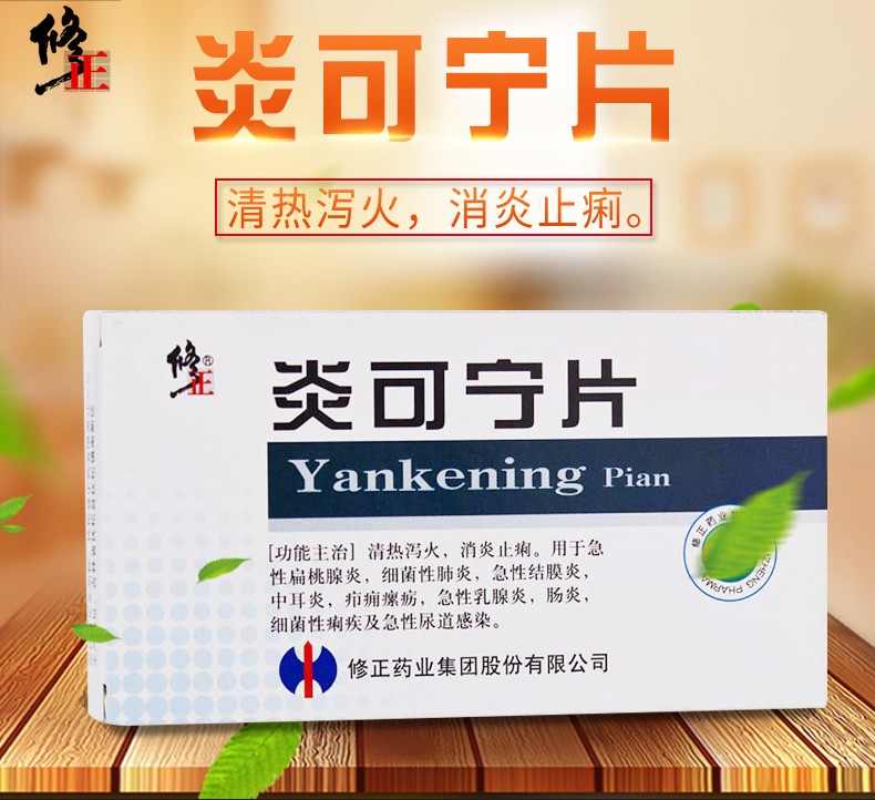炎可宁片 (修正)    0.3g*12片*2板