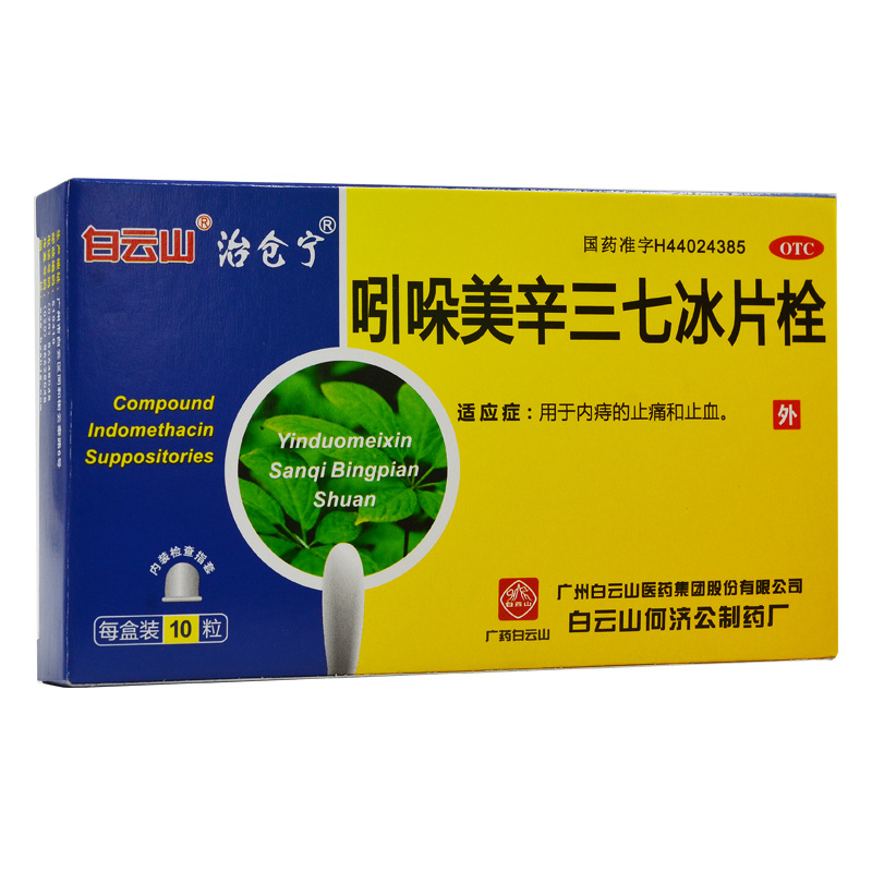 吲哚美辛三七冰片栓(治仓宁)10粒/盒