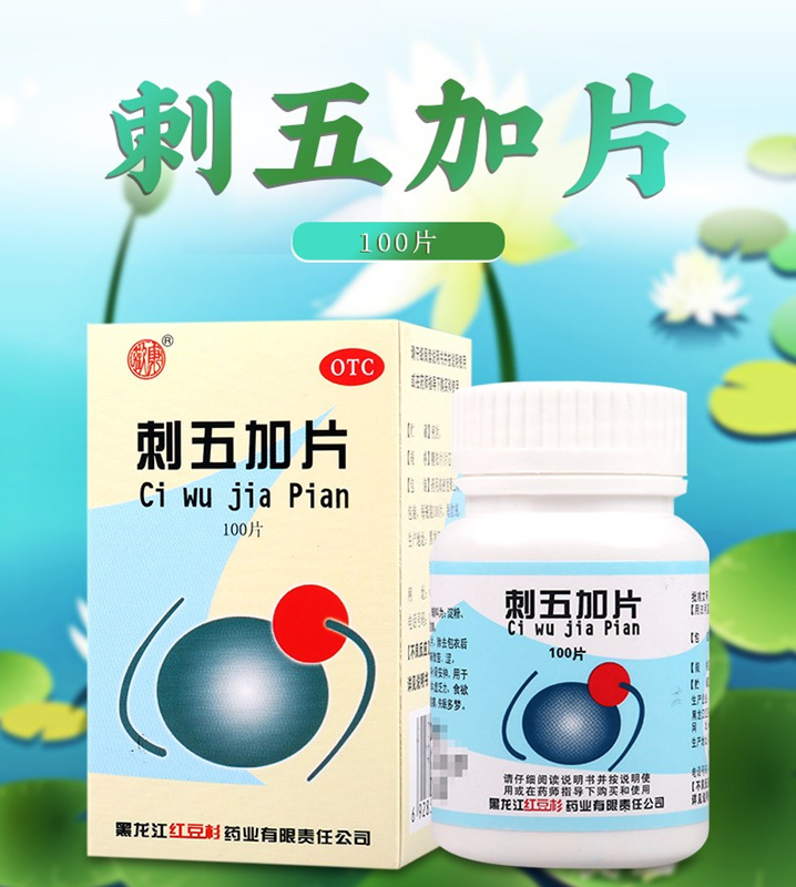 刺五加片 0.25g*100片