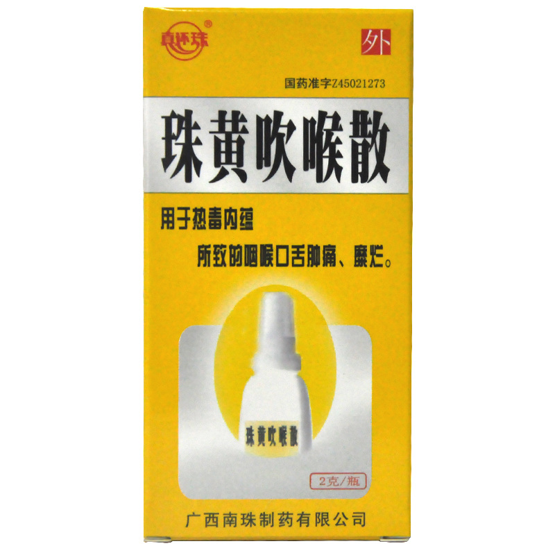 珠黄吹喉散 (珍还珠)2g/瓶/盒