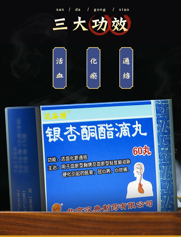 银杏酮酯滴丸(达洛特)8mg*60丸/盒