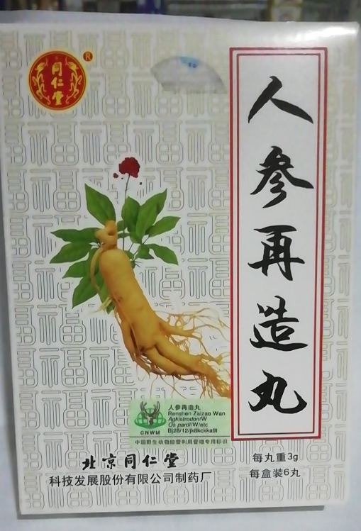 人参再造丸
