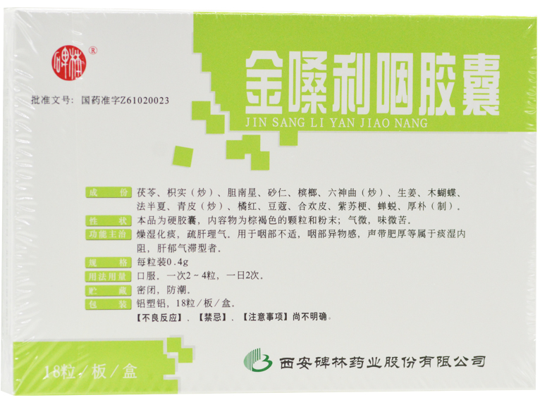 金嗓利咽胶囊