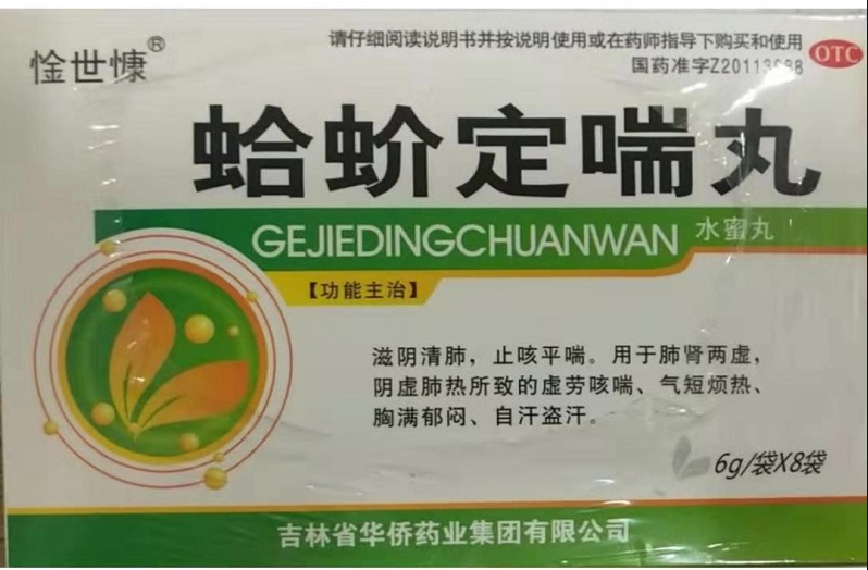 蛤蚧定喘丸