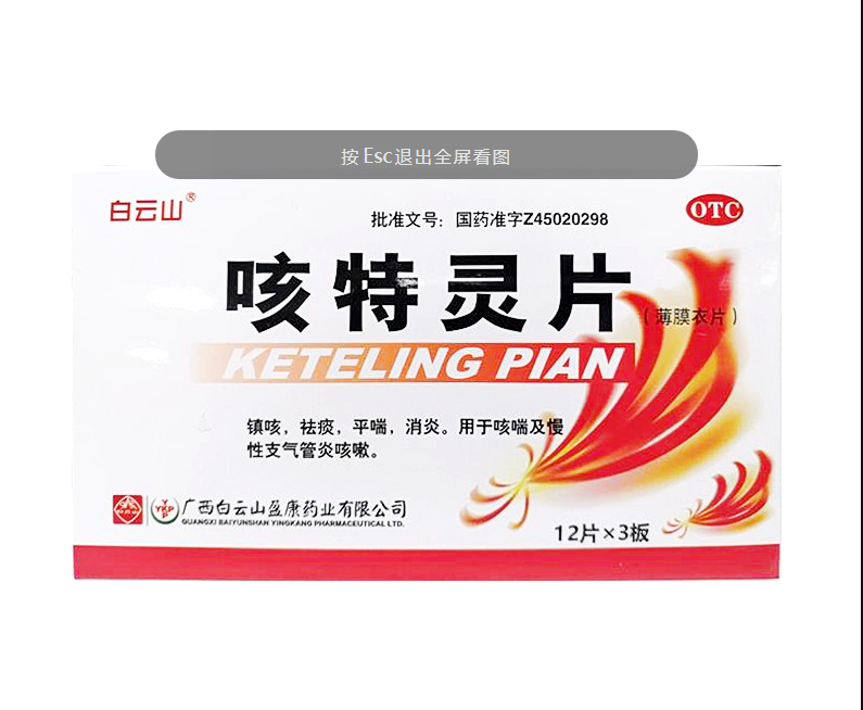咳特灵片