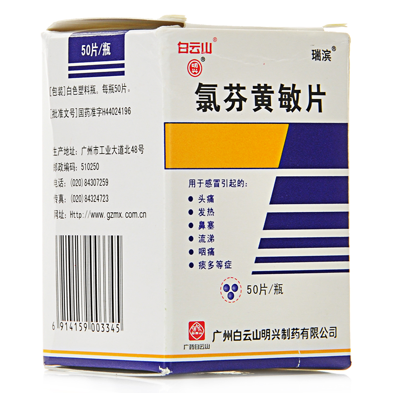 氯芬黄敏片(50片)