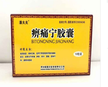 痹痛宁胶囊 0.2g*16粒/盒