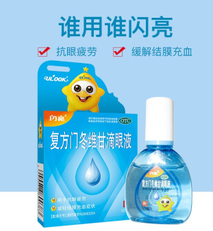 复方门冬维甘滴眼液(闪亮眼水)(蓝盒)