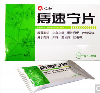 痔速宁片（仁和）