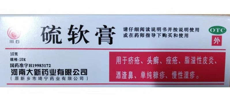 硫软膏
