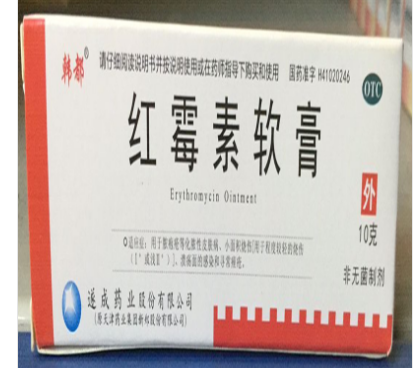 红霉素软膏