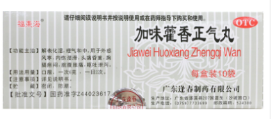 加味藿香正气丸(小粒)