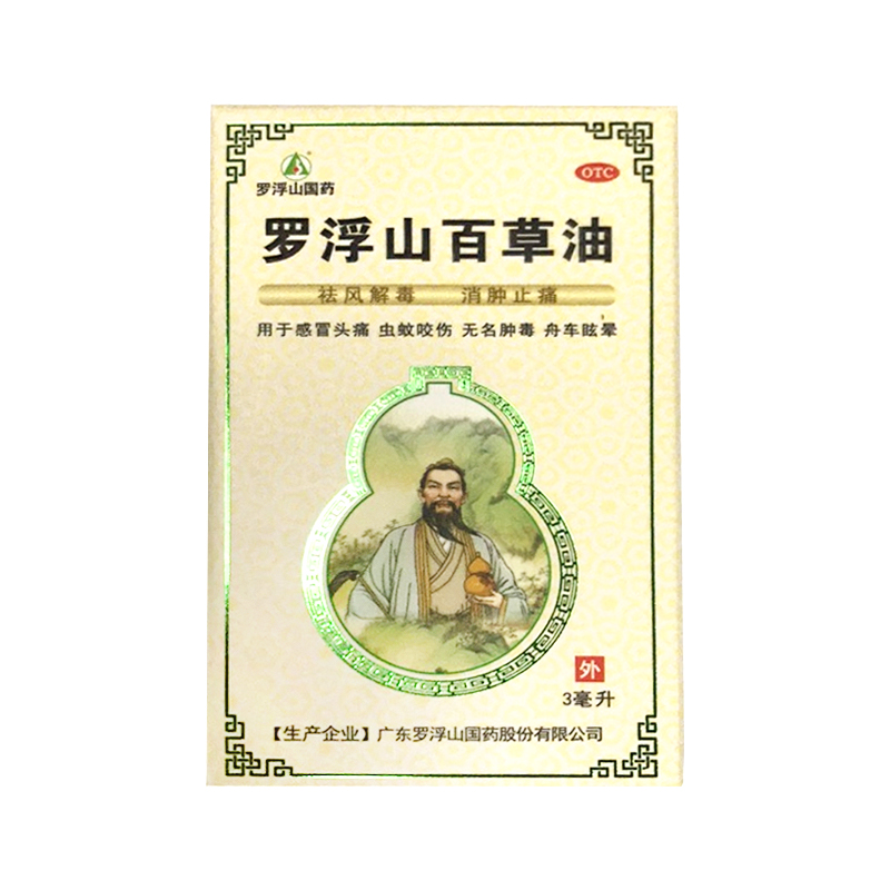 罗浮山百草油