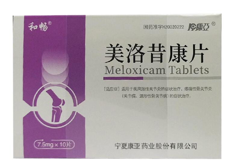 美洛昔康片（和畅）   7.5mg*10片/盒