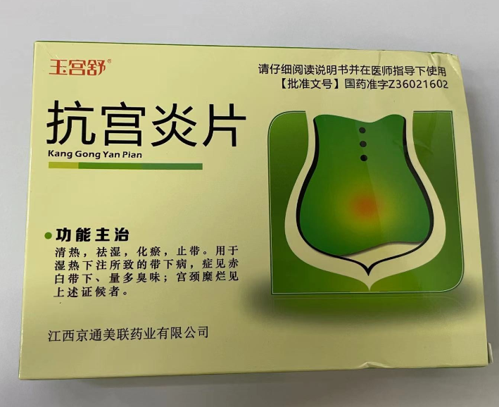 抗宫炎片    0.25g*18片*3板/盒