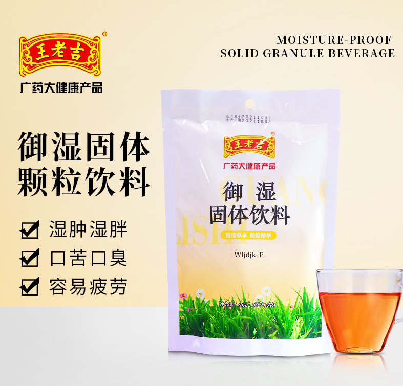 御湿固体饮料（王老吉）      10g*16袋/包