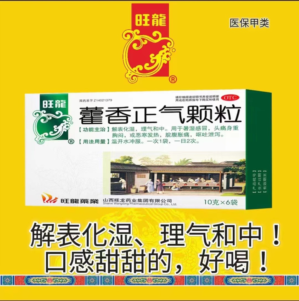 藿香正气颗粒      10克*6袋/盒