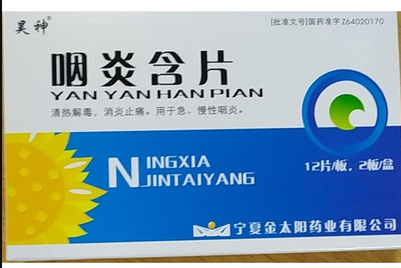 咽炎含片     2.6g*12片*2板/盒