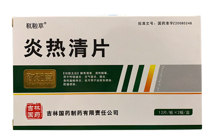 炎热清片      0.3g*12片*2板/盒