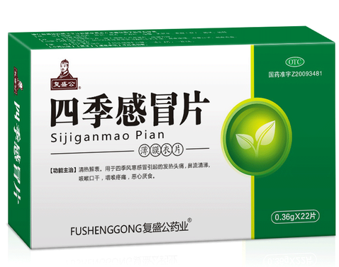 四季感冒片（复盛公）     0.35g*22片/盒