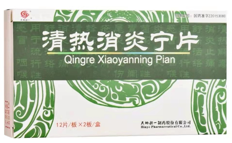 清热消炎宁片     0.42g*12片*2板/盒