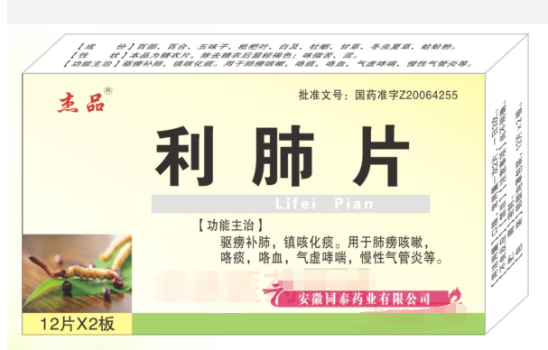 利肺片     0.25g*12片*2板/盒