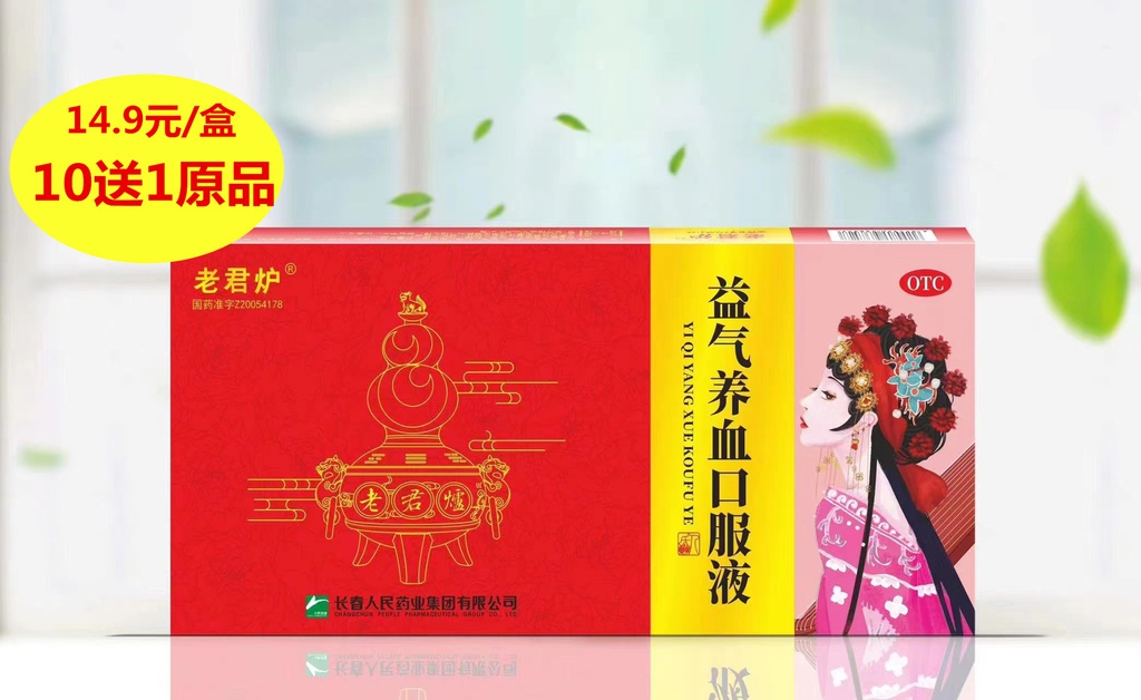 益气养血口服液     10ml*9支/盒
